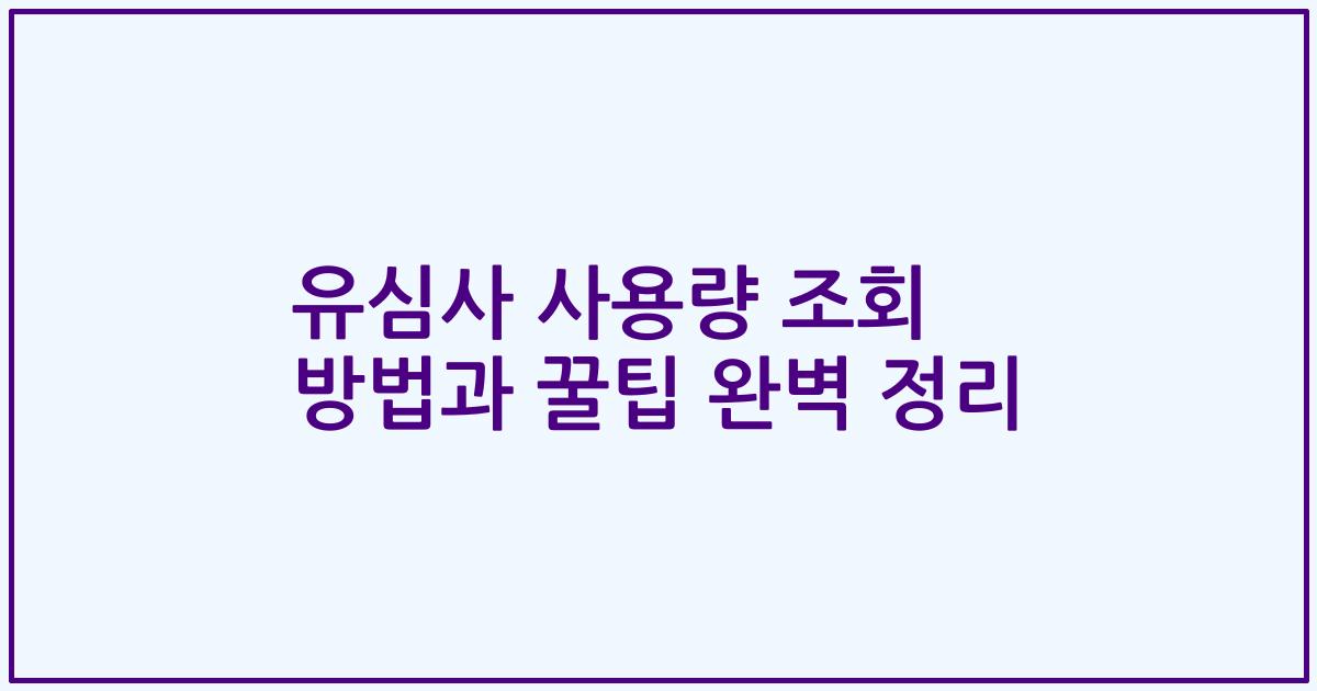 유심사 사용량 조회 방법과 꿀팁 완벽 정리