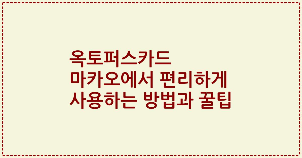 옥토퍼스카드 마카오에서 편리하게 사용하는 방법과 꿀팁