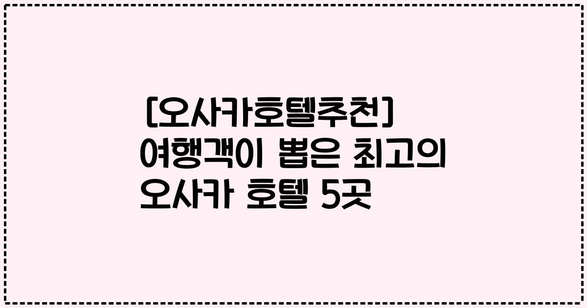 [오사카호텔추천] 여행객이 뽑은 최고의 오사카 호텔 5곳