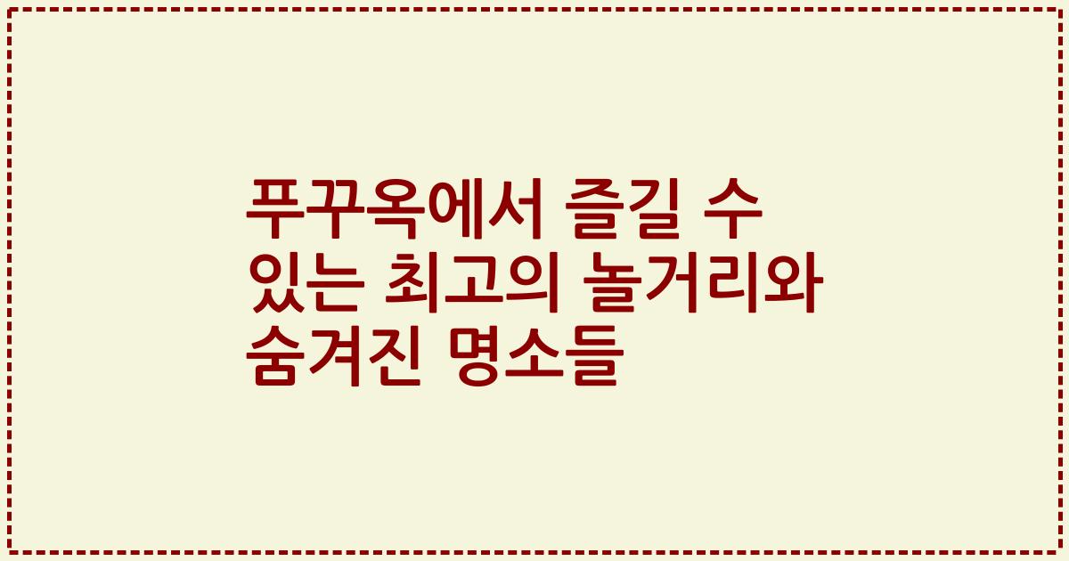 푸꾸옥에서 즐길 수 있는 최고의 놀거리와 숨겨진 명소들