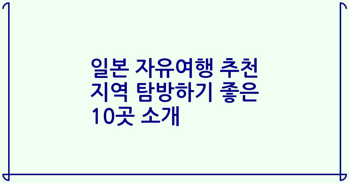 일본 자유여행 추천 지역 탐방하기 좋은 10곳 소개