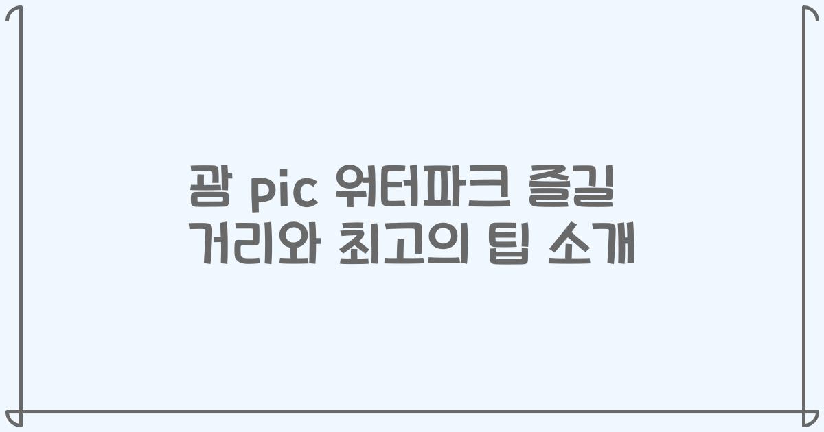 괌 pic 워터파크 즐길 거리와 최고의 팁 소개