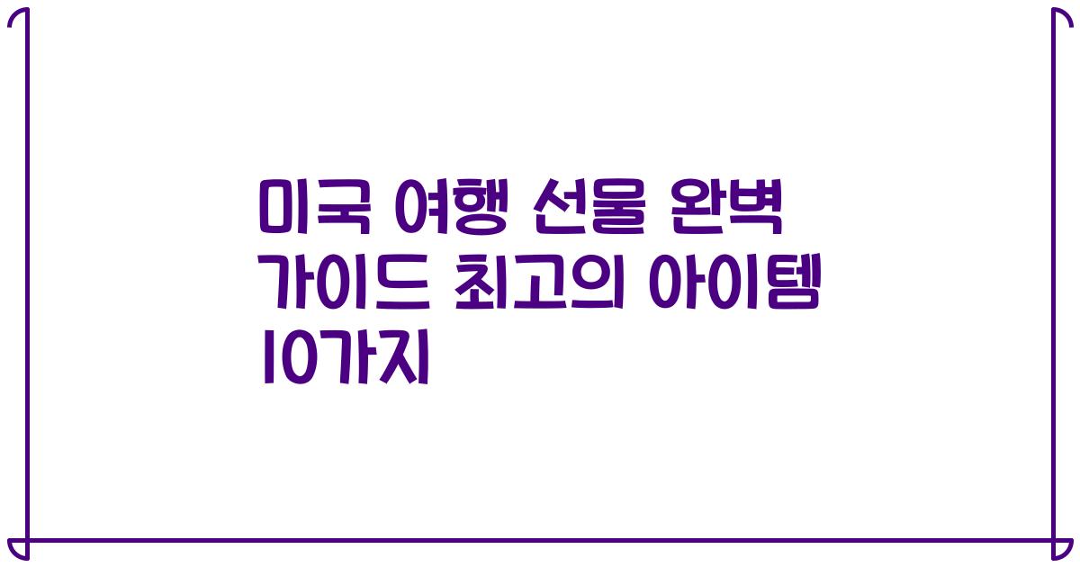 미국 여행 선물 완벽 가이드 최고의 아이템 10가지