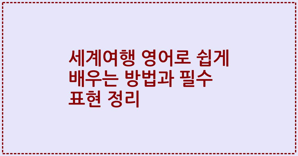 세계여행 영어로 쉽게 배우는 방법과 필수 표현 정리