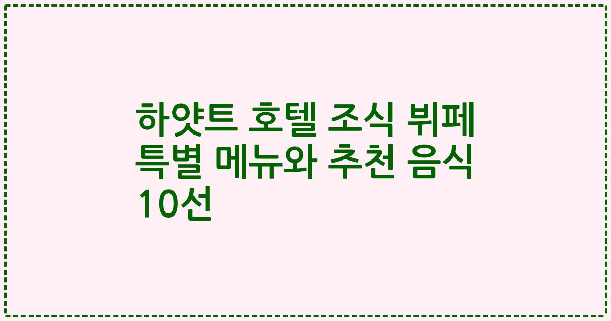 하얏트 호텔 조식 뷔페 특별 메뉴와 추천 음식 10선