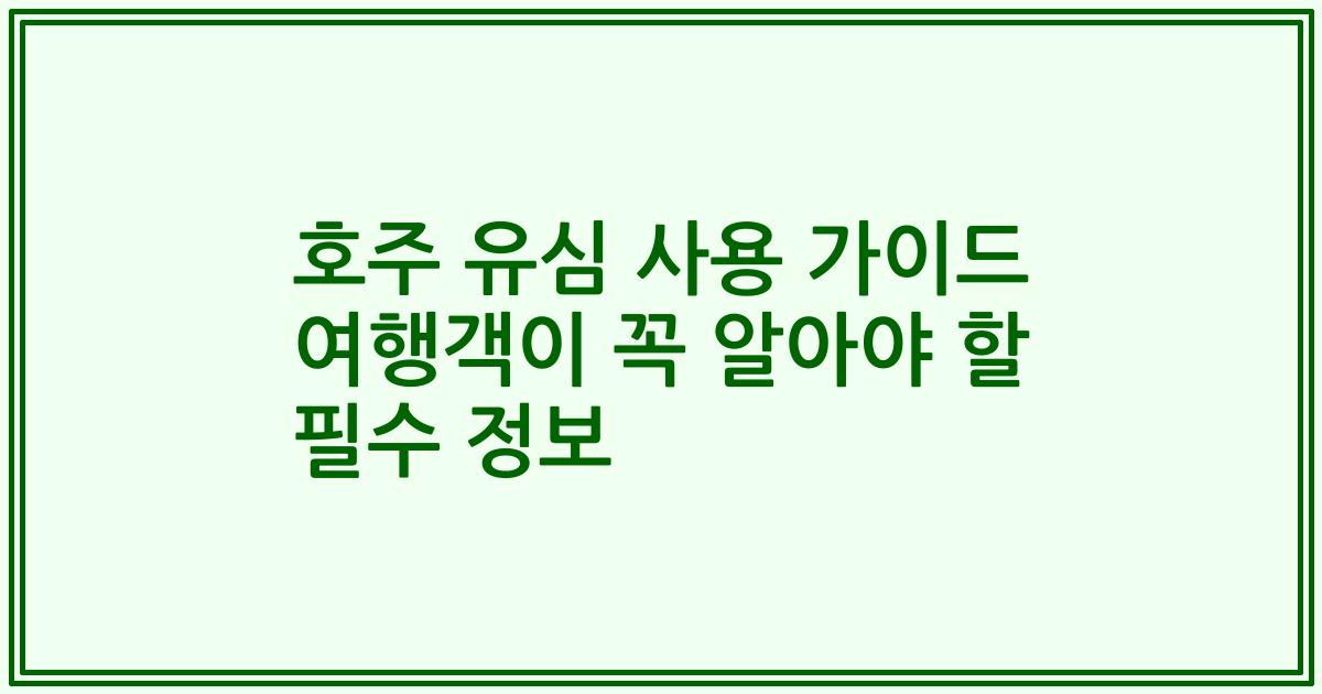 호주 유심 사용 가이드 여행객이 꼭 알아야 할 필수 정보