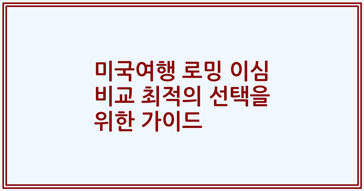 미국여행 로밍 이심 비교 최적의 선택을 위한 가이드