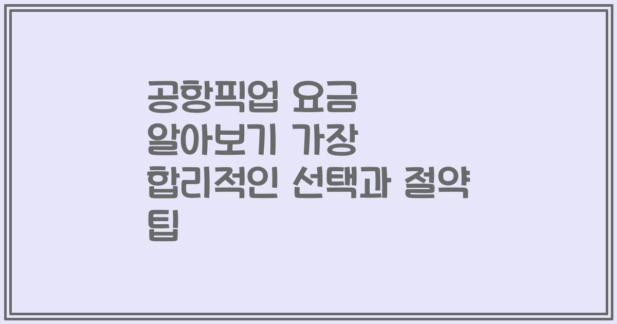 공항픽업 요금 알아보기 가장 합리적인 선택과 절약 팁