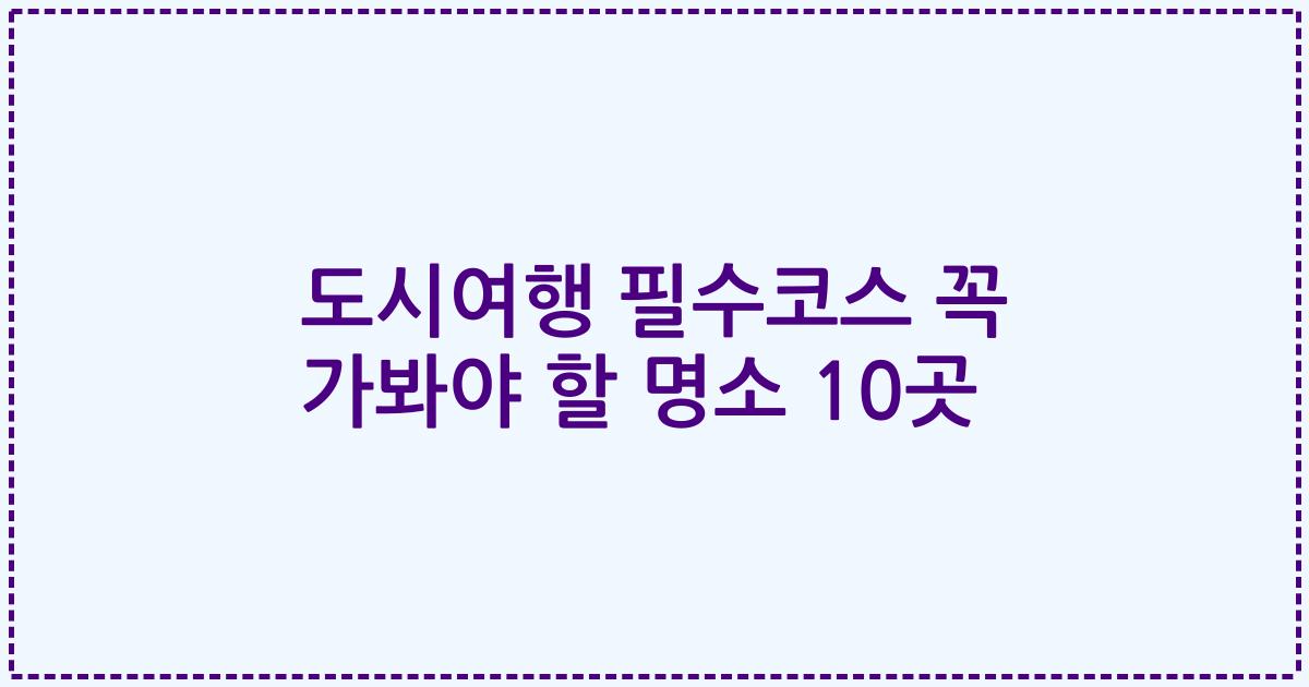 도시여행 필수코스 꼭 가봐야 할 명소 10곳