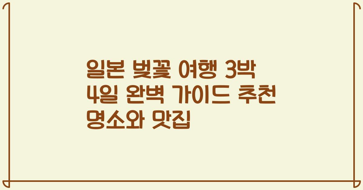 일본 벚꽃 여행 3박 4일 완벽 가이드 추천 명소와 맛집
