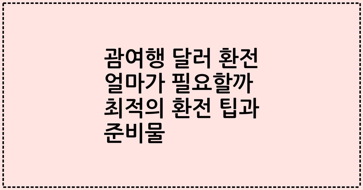 괌여행 달러 환전 얼마가 필요할까 최적의 환전 팁과 준비물