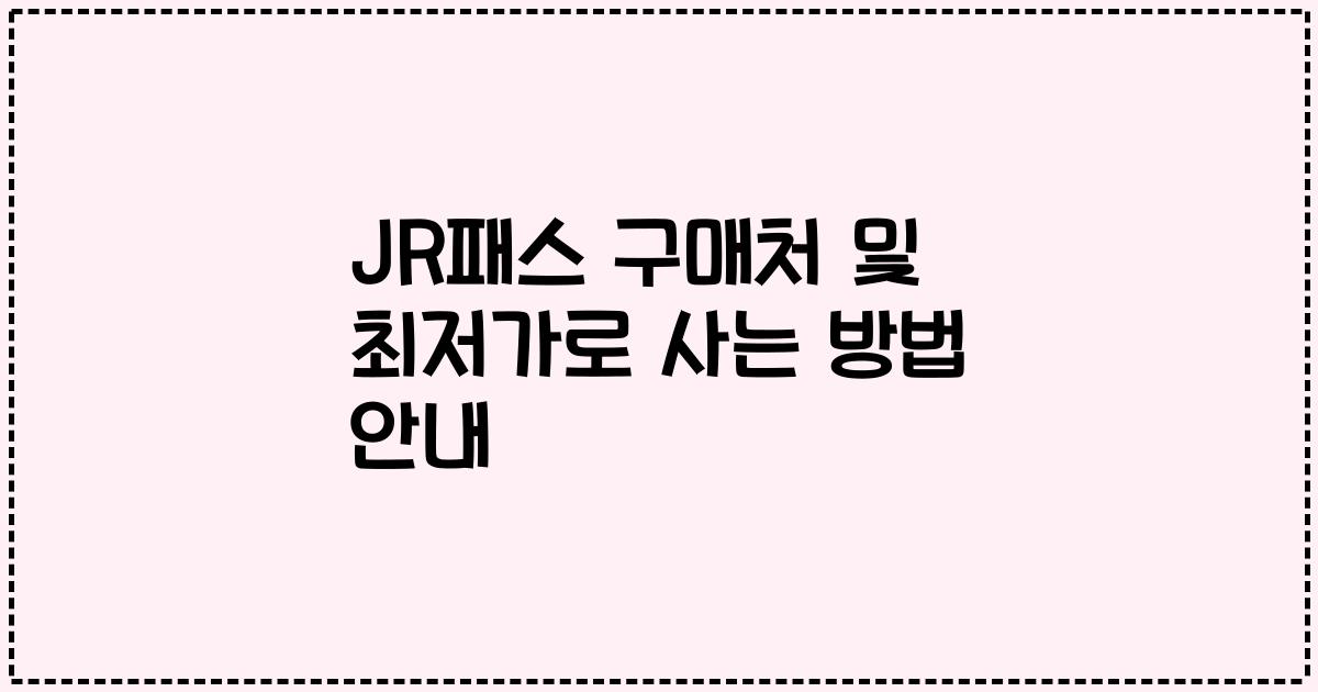 JR패스 구매처 및 최저가로 사는 방법 안내