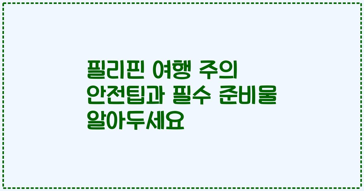 필리핀 여행 주의 안전팁과 필수 준비물 알아두세요