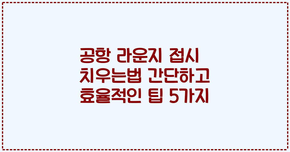 공항 라운지 접시 치우는법 간단하고 효율적인 팁 5가지