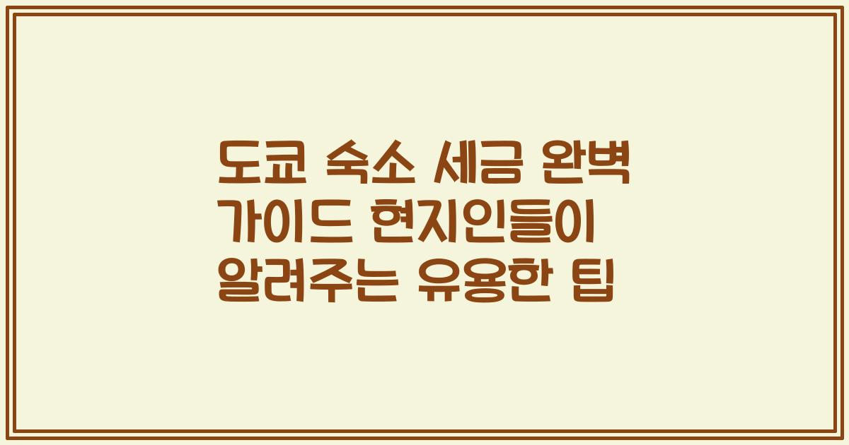 도쿄 숙소 세금 완벽 가이드 현지인들이 알려주는 유용한 팁