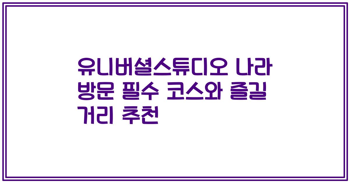 유니버셜스튜디오 나라 방문 필수 코스와 즐길 거리 추천