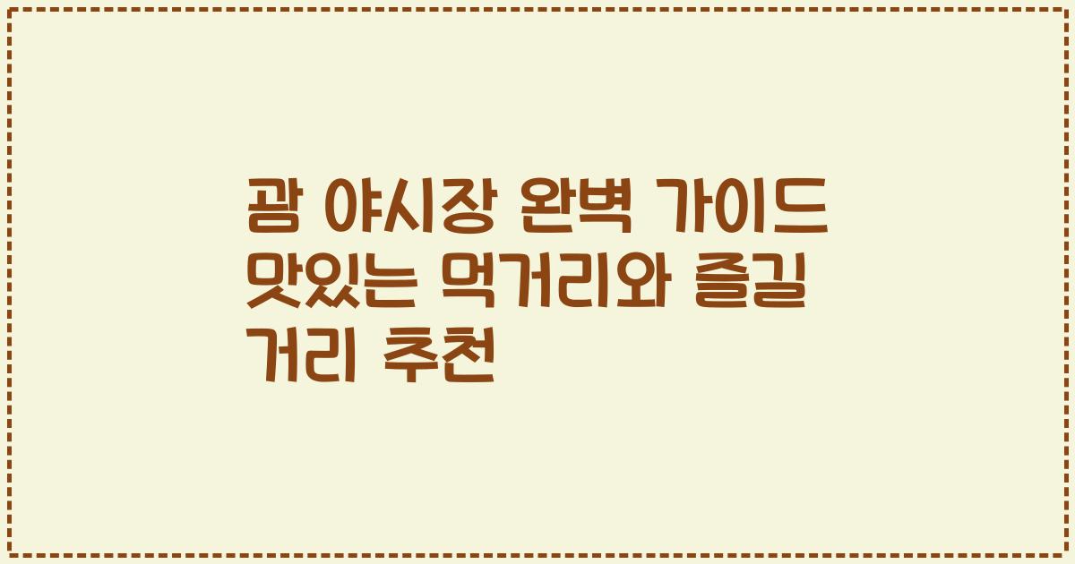 괌 야시장 완벽 가이드 맛있는 먹거리와 즐길 거리 추천