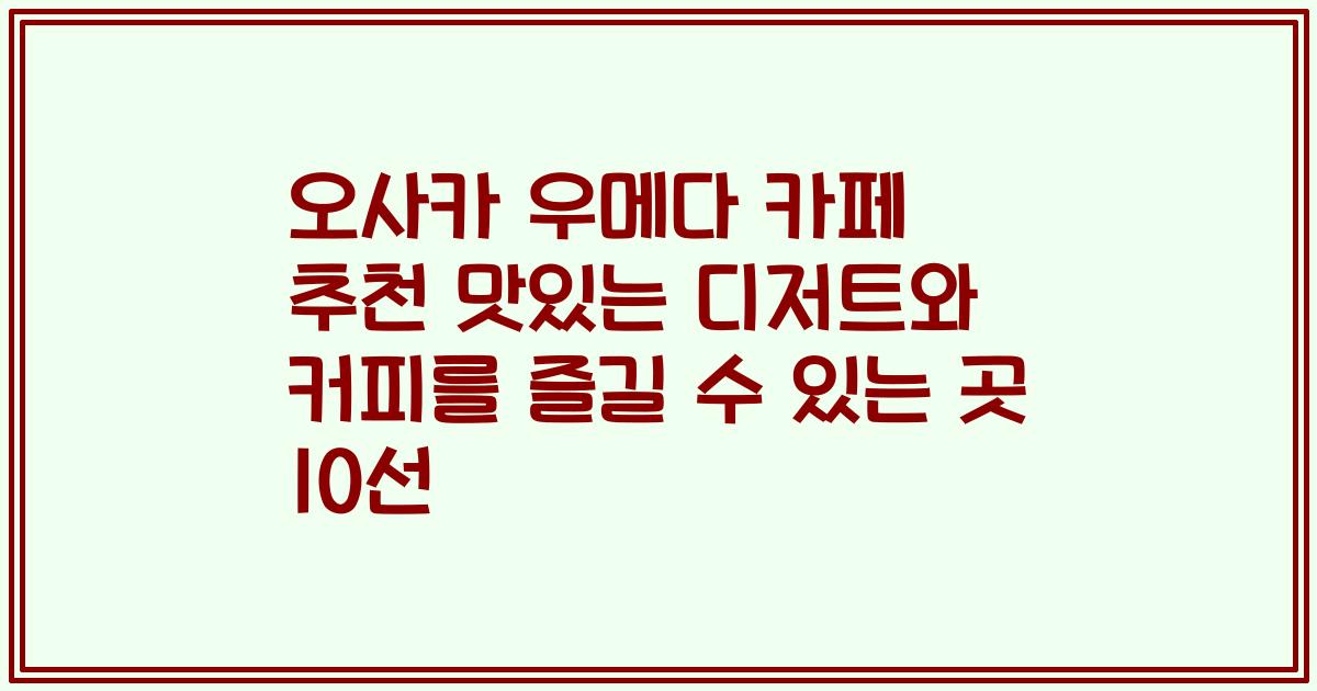 오사카 우메다 카페 추천 맛있는 디저트와 커피를 즐길 수 있는 곳 10선