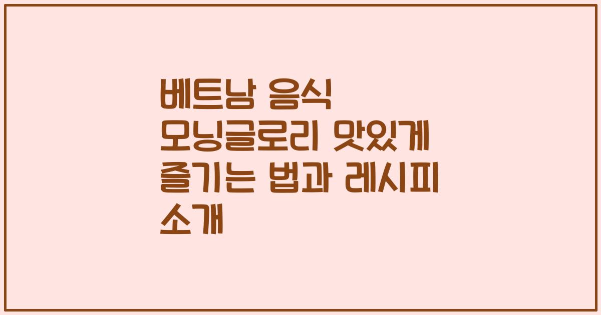 베트남 음식 모닝글로리 맛있게 즐기는 법과 레시피 소개