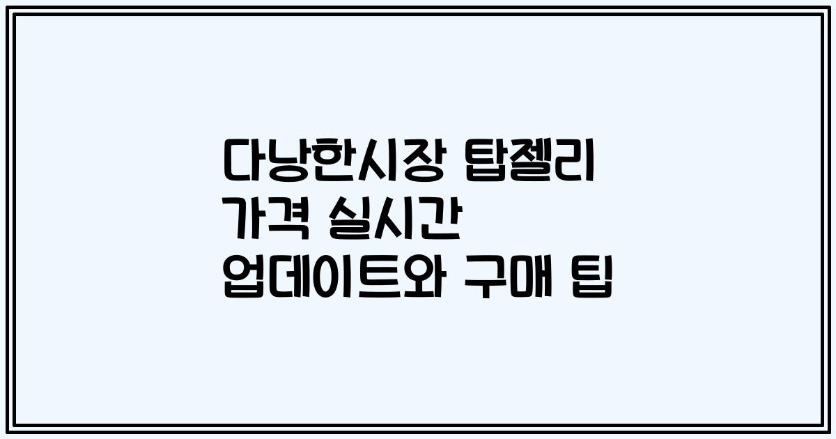 다낭한시장 탑젤리 가격 실시간 업데이트와 구매 팁