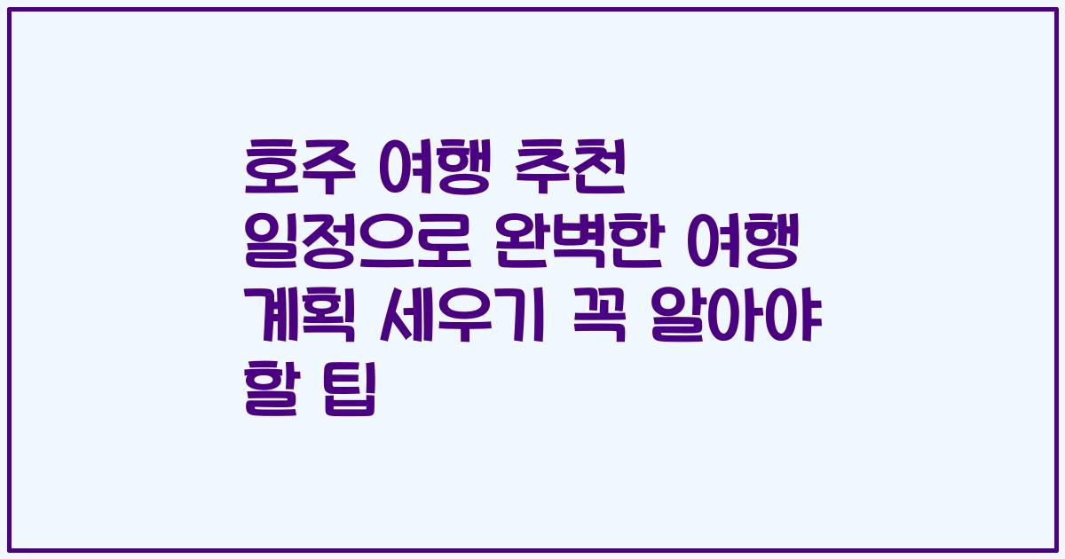 호주 여행 추천 일정으로 완벽한 여행 계획 세우기 꼭 알아야 할 팁