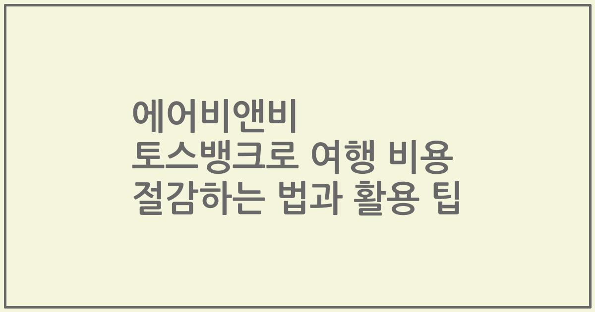 에어비앤비 토스뱅크로 여행 비용 절감하는 법과 활용 팁