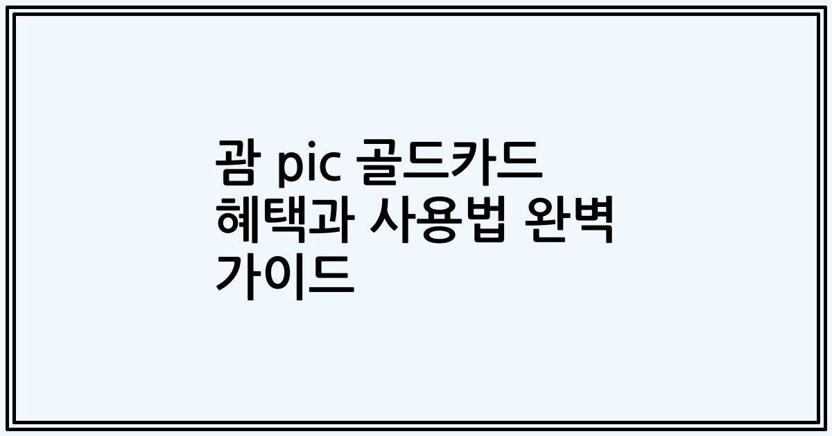 괌 pic 골드카드 혜택과 사용법 완벽 가이드
