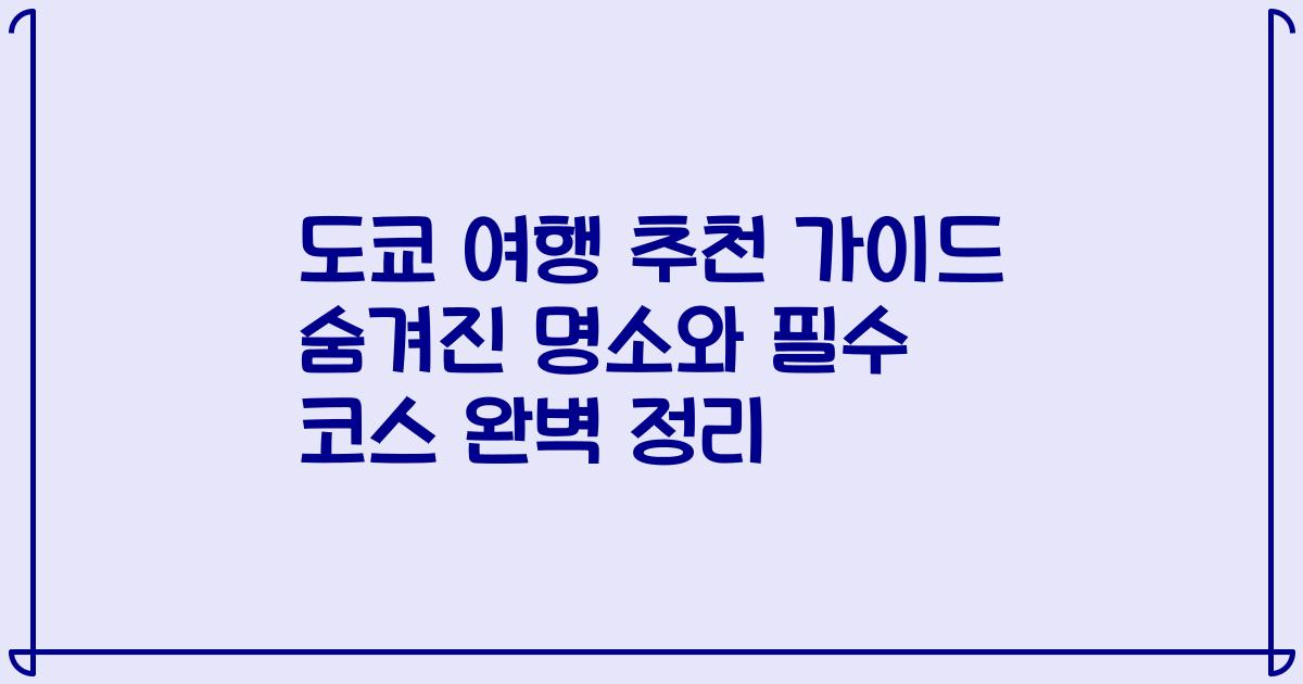 도쿄 여행 추천 가이드 숨겨진 명소와 필수 코스 완벽 정리