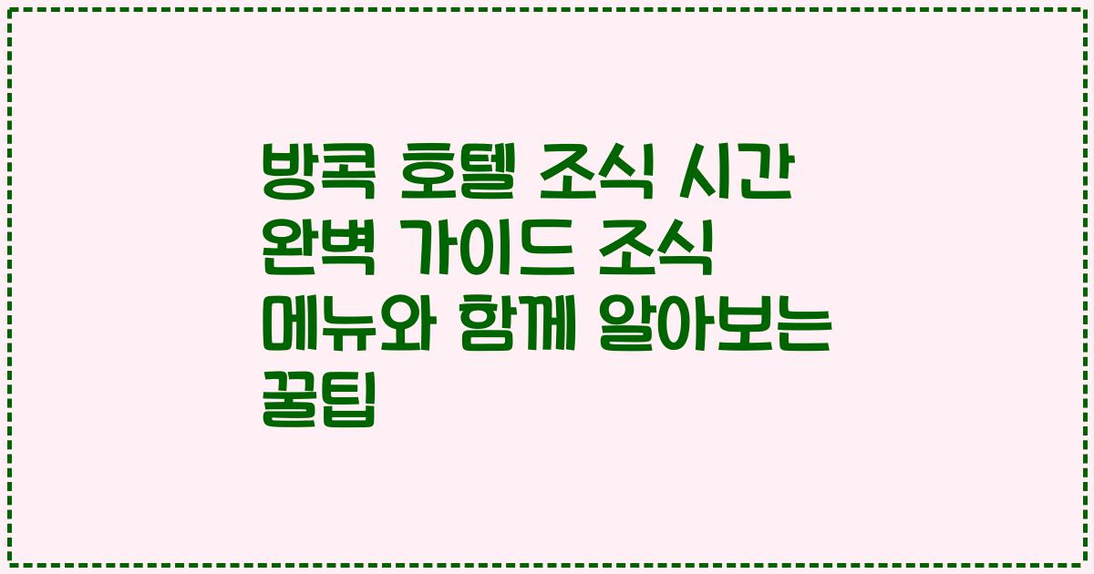 방콕 호텔 조식 시간 완벽 가이드 조식 메뉴와 함께 알아보는 꿀팁
