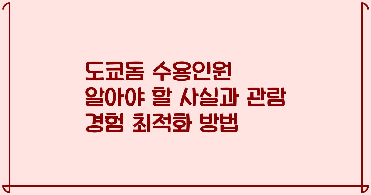 도쿄돔 수용인원 알아야 할 사실과 관람 경험 최적화 방법