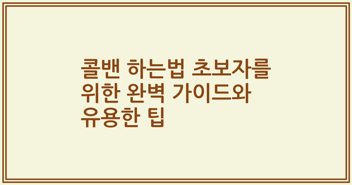 콜밴 하는법 초보자를 위한 완벽 가이드와 유용한 팁