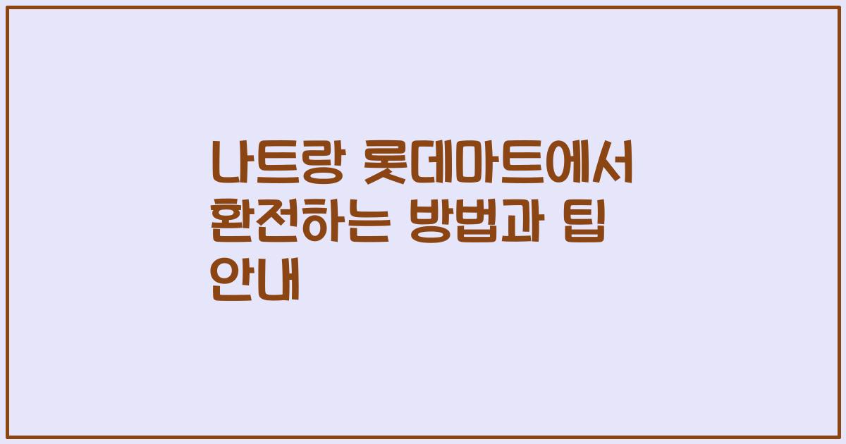 나트랑 롯데마트에서 환전하는 방법과 팁 안내