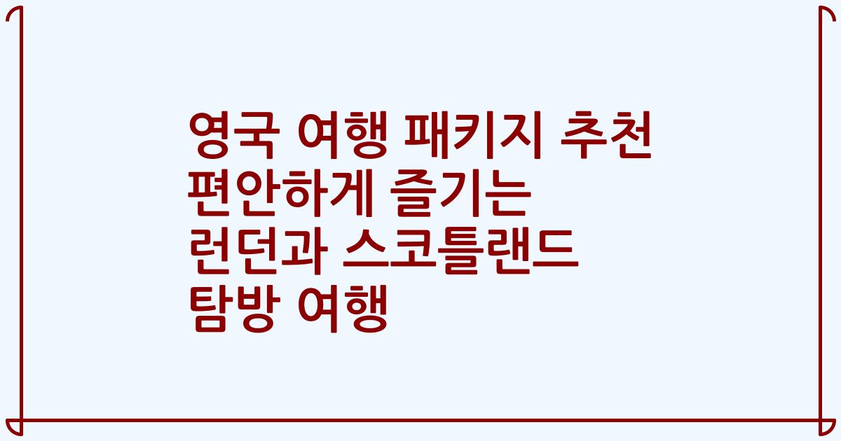 영국 여행 패키지 추천 편안하게 즐기는 런던과 스코틀랜드 탐방 여행