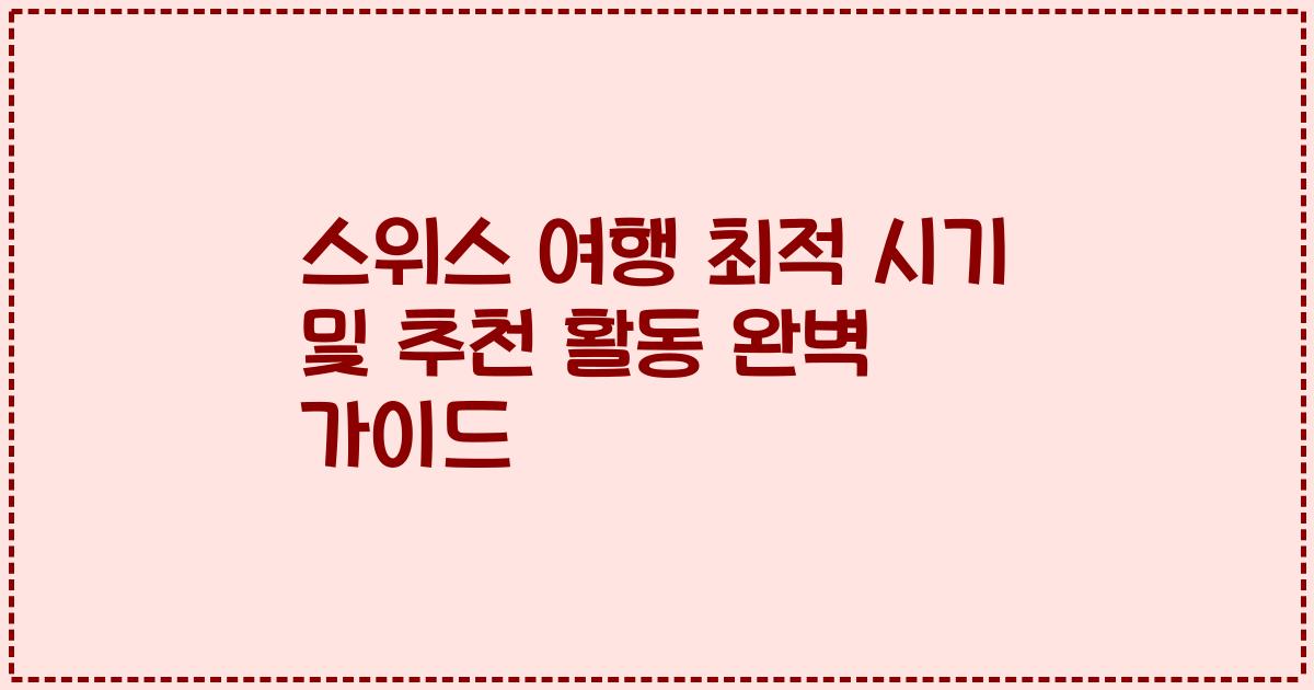 스위스 여행 최적 시기 및 추천 활동 완벽 가이드