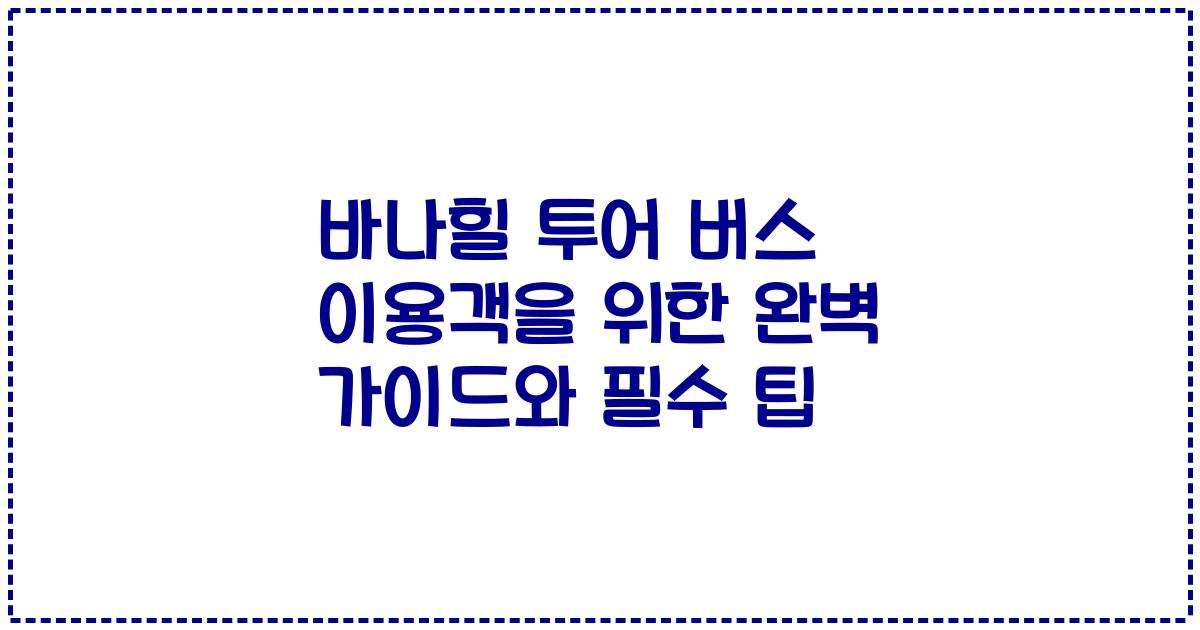 바나힐 투어 버스 이용객을 위한 완벽 가이드와 필수 팁