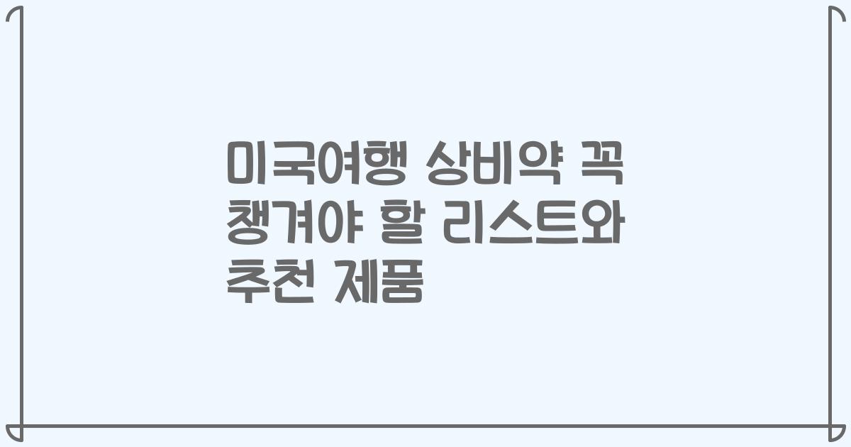 미국여행 상비약 꼭 챙겨야 할 리스트와 추천 제품