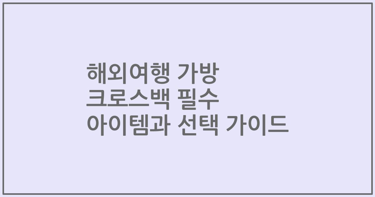 해외여행 가방 크로스백 필수 아이템과 선택 가이드