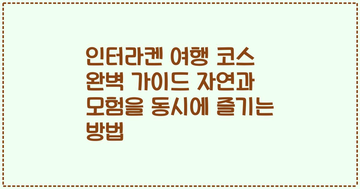 인터라켄 여행 코스 완벽 가이드 자연과 모험을 동시에 즐기는 방법