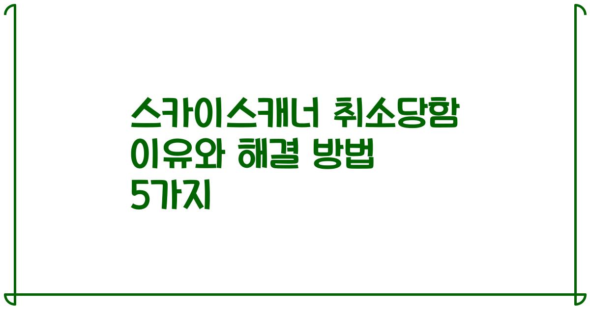 스카이스캐너 취소당함 이유와 해결 방법 5가지