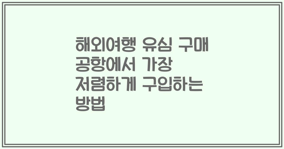 해외여행 유심 구매 공항에서 가장 저렴하게 구입하는 방법