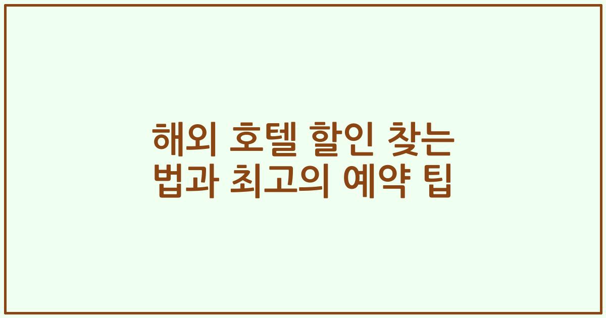 해외 호텔 할인 찾는 법과 최고의 예약 팁