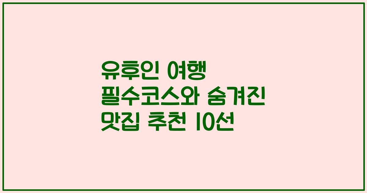유후인 여행 필수코스와 숨겨진 맛집 추천 10선