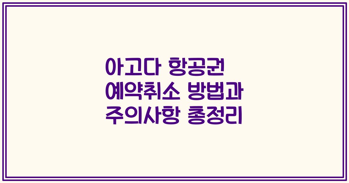 아고다 항공권 예약취소 방법과 주의사항 총정리