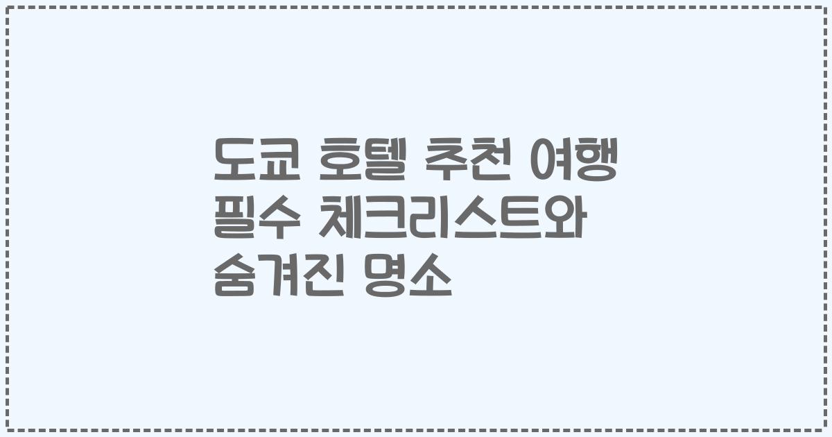도쿄 호텔 추천 여행 필수 체크리스트와 숨겨진 명소