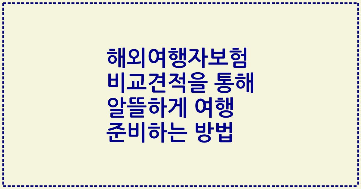 해외여행자보험 비교견적을 통해 알뜰하게 여행 준비하는 방법