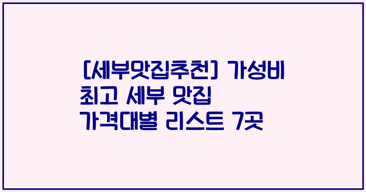 [세부맛집추천] 가성비 최고 세부 맛집 가격대별 리스트 7곳