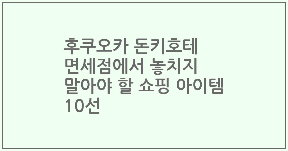 후쿠오카 돈키호테 면세점에서 놓치지 말아야 할 쇼핑 아이템 10선