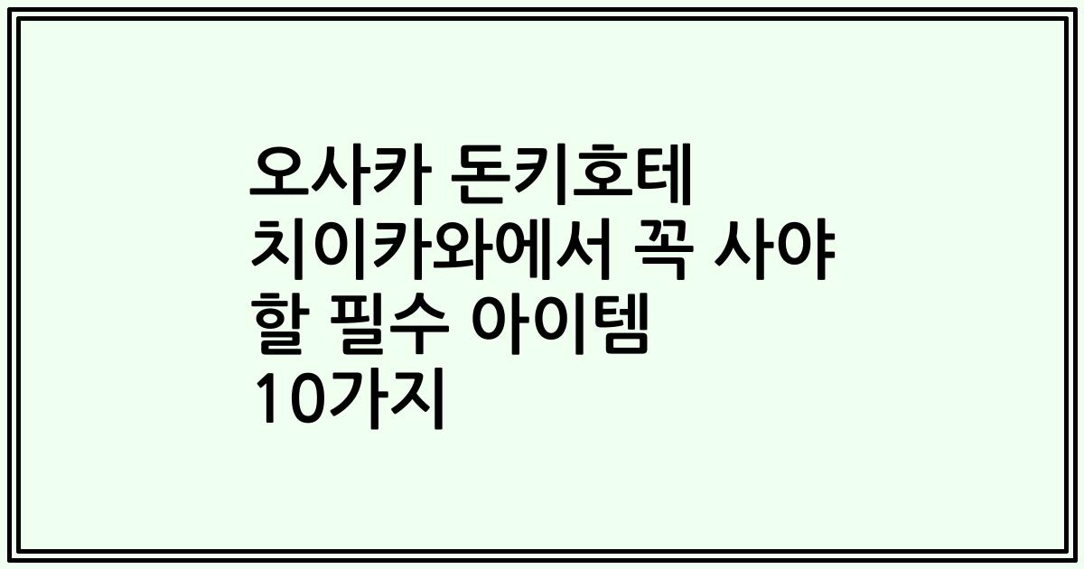 오사카 돈키호테 치이카와에서 꼭 사야 할 필수 아이템 10가지