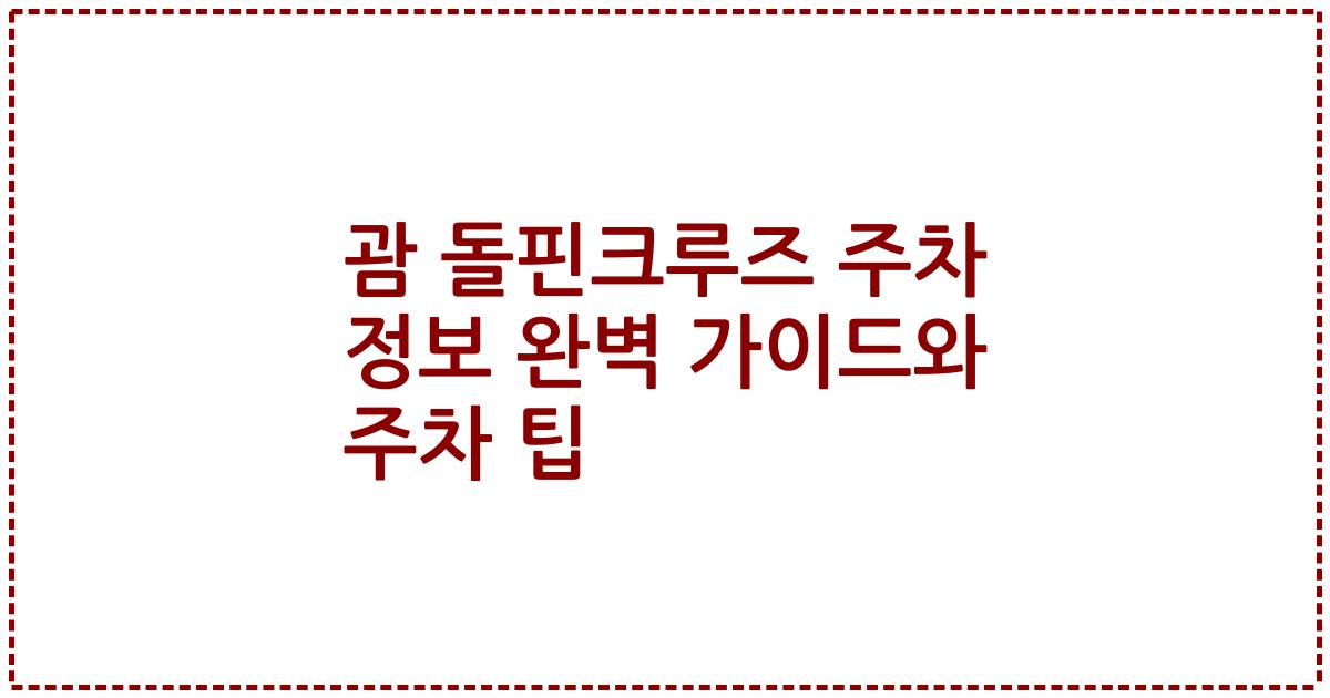 괌 돌핀크루즈 주차 정보 완벽 가이드와 주차 팁