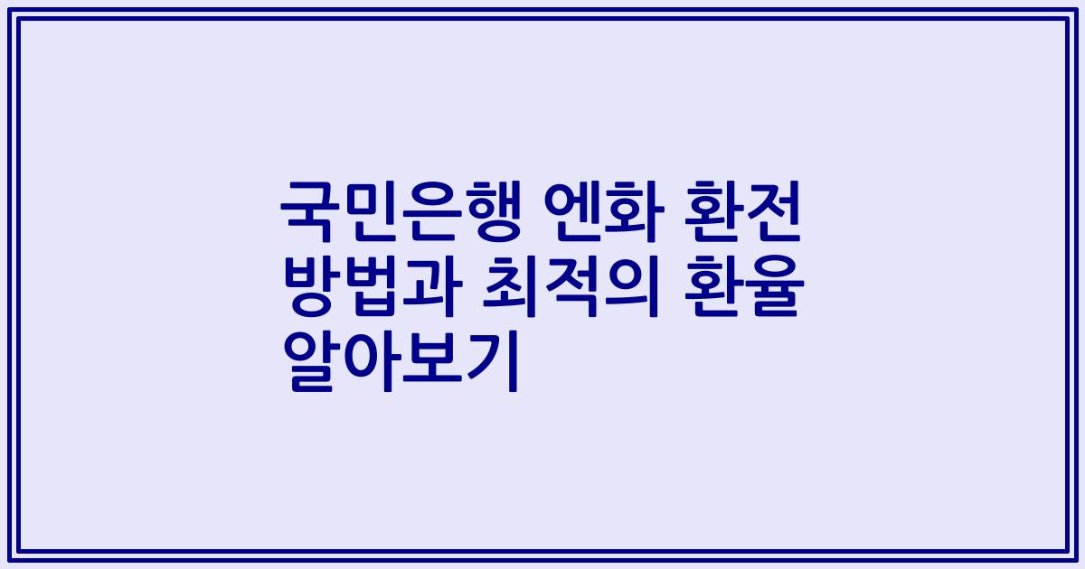 국민은행 엔화 환전 방법과 최적의 환율 알아보기